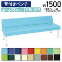 【法人宛限定】背付きベンチ809 W1500 D600 H690 施設 パブリック空間家具 ロビー ラウンジチェア ベンチ 背もたれ 福祉 介護 待合イス 長椅...