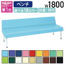 【法人宛限定】背付きベンチ809 W1800 D600 H690 施設 パブリック空間家具 ロビー ラウンジチェア ベンチ 背もたれ 福祉 介護 待合イス 長椅...