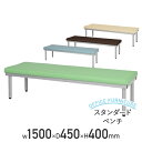 【法人宛限定】スタンダードベンチ W1500 D450 H400 ロビーチェア ベンチ 長椅子 W150 D45 H40 待合室 エントランス 福祉施設 介護施...