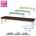 【法人宛限定】スタンダードベンチ W1800 D450 H400 ロビーチェア ベンチ 長椅子 W180 D45 H40 待合室 エントランス 福祉施設 介護施...