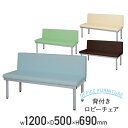 【法人宛限定】背付きロビーチェア W1200 D500 H690 ロビーチェア ベンチ 長椅子 W120 D50 H69 待合室 エントランス 福祉施設 介護施...