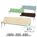 【5/15P増】【法人宛限定】背付きロビーチェア W1800 D500 H690 ロビーチェア ベンチ 長椅子 W180 D50 H69 待合室 エントランス ...