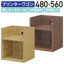 【テレワーク応援】【組立・設置、無料サービス対象商品】トンド プリンターワゴン W480 D390 H560 オープンワゴン ホームデスク 木製棚 収納棚 棚 ...