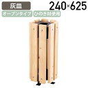 【法人宛限定】【国内メーカー品】屋外用灰皿CB W240 D240 H625 外置き 灰皿 防腐剤 防蟻剤 完成品 天然木 スタンド灰皿 喫煙所 桧 ひのき材 ...