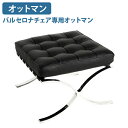 【法人宛限定】バルセロナチェア専用オットマン W600 D560 H425 オプション ラウンジチェア ダイニングチェア 本革 レザー イス 椅子 足置き 脚置...