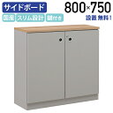 【テレワーク応援】【設置、無料サービス対象商品】アーブル サイドボード W800 D310 H750 書庫 収納棚 役員用家具 木製 可動棚 鍵付き ツートンカ...
