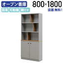 【テレワーク応援】【設置、無料サービス対象商品】アーブル オープン書庫 W800 D310 H1800 収納棚 書斎 社長室 役員室 鍵付き A4サイズ収納 ツ...