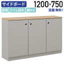 【テレワーク応援】【設置、無料サービス対象商品】アーブル サイドボード W1200 D310 H750 書庫 収納棚 役員用家具 木製 可動棚 鍵付き ツートン...