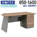 【テレワーク応援】【組立・設置、無料サービス対象商品】アーブル 片袖デスク W1600 D850 H720 役員デスク 高級感 傷や汚れに強い 鍵付き ツートン...