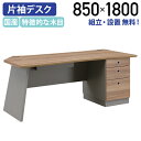 【テレワーク応援】【組立・設置、無料サービス対象商品】アーブル 片袖デスク W1800 D850 H720 役員デスク 高級感 傷や汚れに強い 鍵付き ツートン...