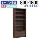 【テレワーク応援】【配送設置無料】エクティー 国産役員用シェルフ W800 D305 H1800 大川家具 日本製 書庫 収納棚 役員用家具 木製 オープン収納...
