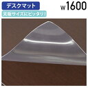 【テレワーク応援】エクティー専用デスクマット W1600タイプ 透明 デスクシート 保護シート W1600 D746 H2 事務用品 オフィス用品 役員家具 役...