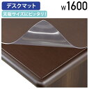 【テレワーク応援】ソフィーダ専用デスクマット W1600タイプ 透明 デスクシート 保護シート W1565 D715 H2 事務用品 オフィス用品 役員家具 役...