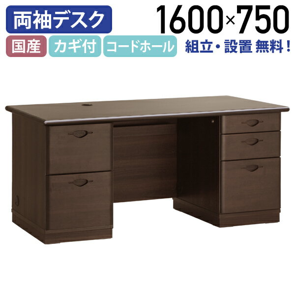 ソフィーダ 国産役員用両袖デスク W1600 D750 H720 大川家具 日本製 両袖机 事務机 社長机 役員机 高級机 カギ 鍵付き オールロック 机 デスク 書斎机 木製 横幅 160cm 奥行 75cm 高さ 72cm モダン 個人向け代引不可