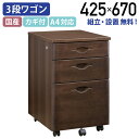 【テレワーク応援】【配送設置無料】ソフィーダ 国産役員用3段ワゴン W425 D500 H670 W805 D400 H1820 タモ無垢材 化粧合板 鍵付き ...