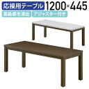 【国内メーカー品】【法人宛限定】レクト センターテーブル W1200 D445 H450 オフィス家具 応接用テーブル 応接室 役員室 役員家具 大川家具 オフ...