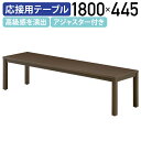 【法人宛限定】レクト センターテーブル W1800 D445 H450 オフィス家具 応接用テーブル 応接室 役員室 役員家具 大川家具 国産 オフィステーブル...