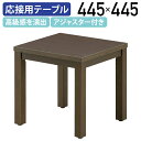 【法人宛限定】レクト コーナーテーブル W445 D445 H450 オフィス家具 応接用テーブル 応接室 役員室 役員家具 大川家具 国産 サイドテーブル ロ...