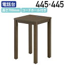 【法人宛限定】レクト 電話台 W445 D445 H700 オフィス家具 応接室 役員室 役員家具 大川家具 国産 木目 高級感 アジャスター付き コードホール...