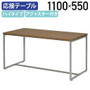 【法人宛限定】応接テーブル ハイタイプ W1100 D550 H560 応接 役員家具 応接用テーブル ロビー用テーブル 応接テーブル ロビーテーブル オフィス...