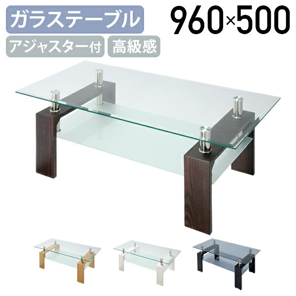 Rakuten - 【法人宛限定】ガラステーブル クリアガラスタイプ クリアブラックガラスタイプ W960 D500 H420 アジャスター付き モダン シンプル スタイリッシュ おしゃれ ローテーブル センターテーブル ガラステーブル 応接テーブル リビングテーブル VD-VGT100