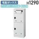 【法人宛限定】【国内メーカー品】宅配ボックス 投入口有り W480 D300 H1290 プッシュボタン錠 ダイヤル錠 キーレス 捺印装置付き メールボックス ...