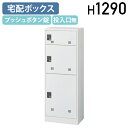 【法人宛限定】【国内メーカー品】宅配ボックス 投入口無し W480 D300 H1290 プッシュボタン錠 キーレス メールボックス 宅配ロッカー 配達ボックス...