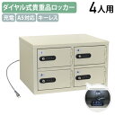 【法人宛限定】ダイヤル式 2列2段4人用貴重品充電ロッカー W417 D320 H255 スチールロッカー オフィスロッカー 事務所ロッカー キーレスタイプ バ...