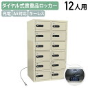 【法人宛限定】ダイヤル式 2列6段12人用貴重品充電ロッカー W417 D320 H715 スチールロッカー オフィスロッカー 事務所ロッカー キーレスタイプ ...