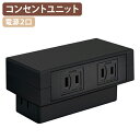 【法人宛限定】モルノート マルチコンセントユニット 電源+電源 コード長2.0m×1 マルチ コンセント ユニット コンセント 差し込み口 クランプ方式 充電 ...