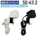 【法人宛限定】クランプ式マルチコンセントタップ W50 D72.8 H63.2 デスクアクセサリー デスク周辺備品 デスク用配線 クランプ式 マルチコンセントタ...