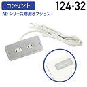 【法人宛限定】ADシリーズ専用コンセント W125 D55 H32 配線収納 事務机 オフィスデスク PCデスク ワークデスク フラットデスク 机 つくえ 平机...