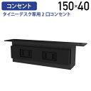 【法人宛限定】タイニーデスク専用2口コンセント W150 D30 H40 オプションパーツ 1500W 電源 PC充電 スマホ充電 電源コンセント 小物 収納 ...