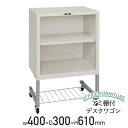【法人宛限定】アミ棚付デスクワゴン W400 D300タイプ デスクターナ W400 D300 H610 オープンワゴン インサイドワゴン 机下収納 ワゴン オ...