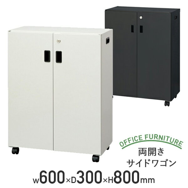 【法人宛限定】両開きサイドワゴン W600 D300 H800 セキュリティデスクターナ スチール キャスター付き..