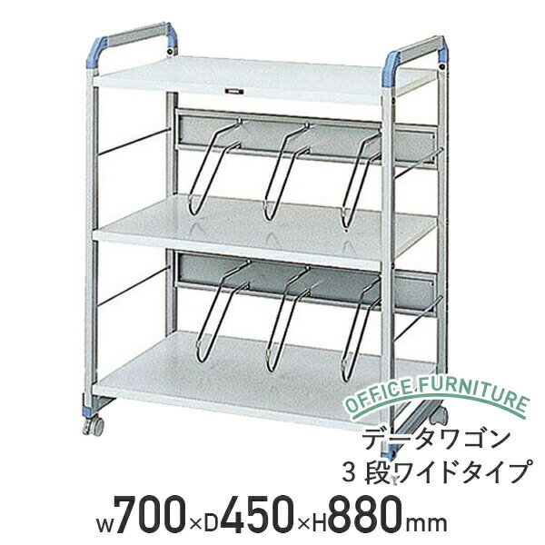 【法人宛限定】データワゴン 3段ワイドタイプ ファイルワゴン W700 D450 H880 ファイル収納 ファイルラ..