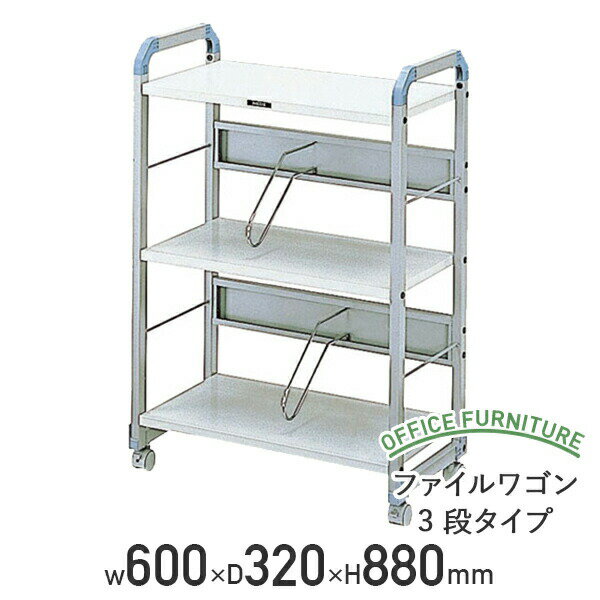 【法人宛限定】ファイルワゴン 3段タイプ データワゴン W600 D320 H880 ファイル収納 ファイルラック ..