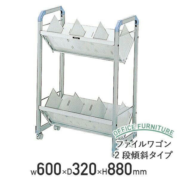 【法人宛限定】ファイルワゴン 2段 傾斜タイプ データワゴン W600 D320 H880 ファイル収納 ファイルラ..