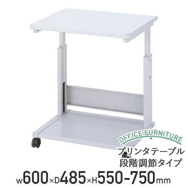 【法人宛限定】プリンタテーブル 段階調節タイプ W600 D485 H550 プリンタラック プリンタ台 プロジェ..