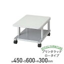 【6/5P増】【法人宛限定】プリンタラック ロータイプ W450 D600 H300 プリンタテーブル コピー機 プリンター FAX ファックス 台 ラック コ...