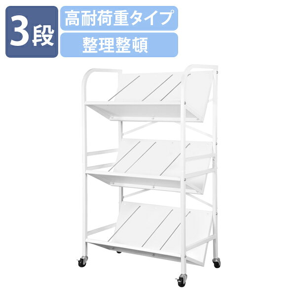 【法人宛限定】高耐荷重傾斜3段ファイルワゴン W715 D395 H1200 傾斜棚 キャスター付き 仕切り棒付き コンパクトワゴン 整理整頓 書類収納 収納ラック キャビネット シンプル デスクワゴン ホワイト TKM-FW3HL