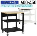 【法人宛限定】シンプルプリンター台 W600 D450 H700 サイドワゴン 3段 脇机 袖机 用途別ワゴン プリンタ台 プリンタースタンド プリンター置き ...