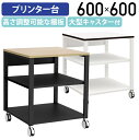 【法人宛限定】シンプルプリンター台 W600 D600 H700 サイドワゴン 3段 脇机 袖机 用途別ワゴン プリンタ台 プリンタースタンド プリンター置き ...