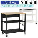 【法人宛限定】シンプルプリンター台 W700 D400 H700 サイドワゴン 3段 脇机 袖机 用途別ワゴン プリンタ台 プリンタースタンド プリンター置き ...