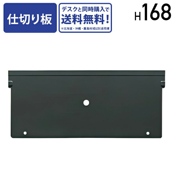 【法人宛限定】【デスクと同時購入で送料無料】デスク引出用仕切り板 H168 W326 共通仕様 事務机 脇机 整理整頓 オプションパーツ アクセサリー オフィス用品 デスク用品 ファイル収納 収納用品 引出し 書類 机 小物 板 仕切り板 デスク周辺アイテム ブラック KD-D-H168