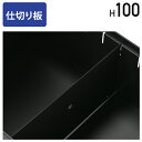 【4/20P増】【法人宛限定】ワゴン引出用仕切り板 H100 W325 中段用 脇机 整理整頓 オプションパーツ アクセサリー オフィス用品 デスク用品 ファイ...