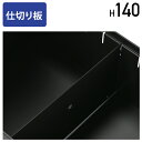 【4/20P増】【法人宛限定】ワゴン引出用仕切り板 H140 W325 下段用 脇机 整理整頓 オプションパーツ アクセサリー オフィス用品 デスク用品 ファイ...