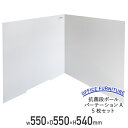【5/18P増】【法人宛限定】抗菌 段ボール パーテーション A 5枚 セット W550 D550 H540 飛沫 対策 感染 予防 防止 紙製 仕切り パーテ...