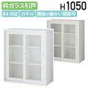 【法人宛限定】枠付きガラス引戸書庫 KW45シリーズ W900 D450 H1050 スチール書庫 スチールキャビネット オフィス書庫 オフィスキャビネットスチール書棚 オフィス書棚 幅90 奥行45 高さ105 オフィス収納 鍵付き カギ付き ホワイト/ニューグレー KW45-10SG