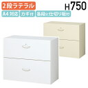 【法人宛限定】2段ラテラルキャビネット KW45シリーズ ベース付き W900 D450 H750 スチール オールロック式 シリンダー錠式 鍵付き カギ付き ...